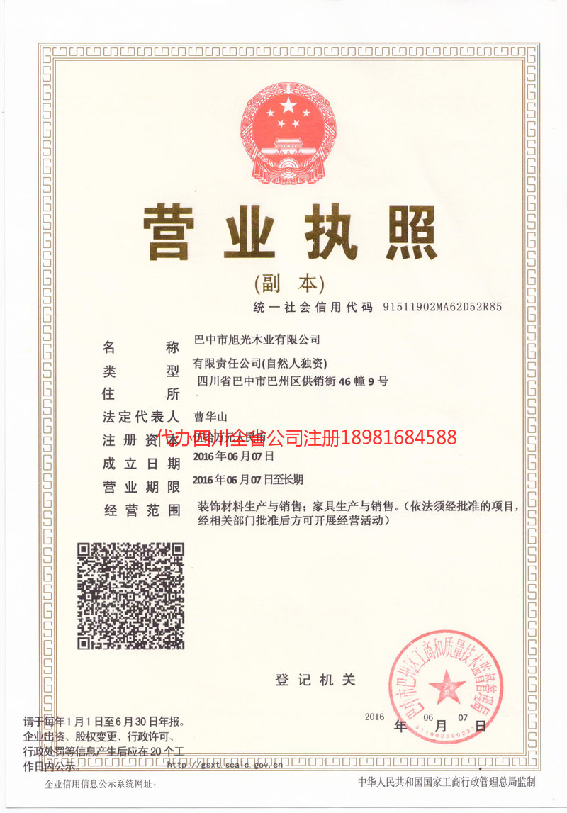 峨眉山峨眉山旭光木业有限公司